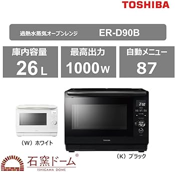 Amazon | 東芝 石窯ドーム 過熱水蒸気オーブンレンジ ER-D90B(W